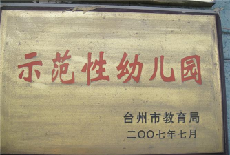 温岭市横峰小精灵幼儿园