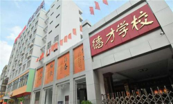 揭阳市榕城区德才实验学校