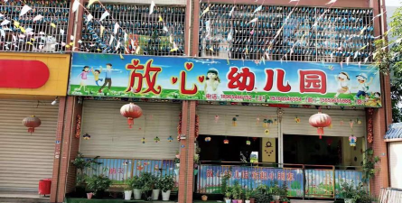 放心幼儿园