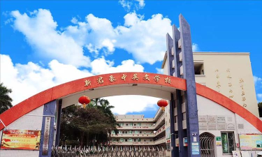 广州市番禺区新君豪中英文学校