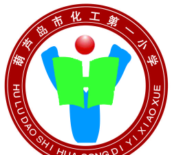 葫芦岛市化工第一小学环境