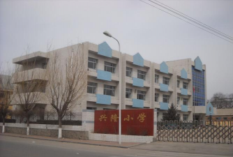 兴隆小学