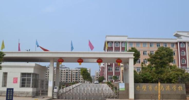 赤壁市赤马港办事处中学