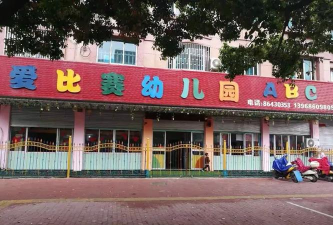 温岭市泽国爱比赛幼儿园