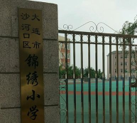 大连市沙河口区锦绣小学