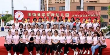 芜湖市鸠江区哆来咪幼儿园