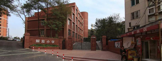 大连解放小学
