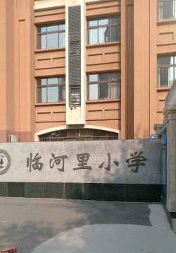 临河里小学