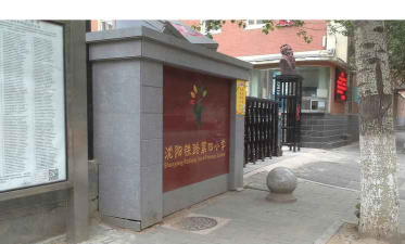 沈阳市铁路第四小学