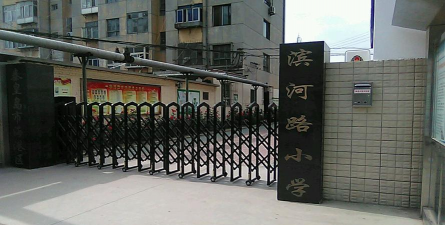 秦皇岛市海港区滨河路小学