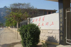 昌黎县昌黎镇杏树园完全小学