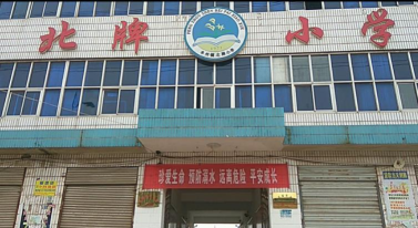 平乡县丰州镇北牌小学