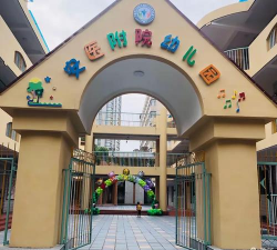 安徽医科大学附设幼儿园环境