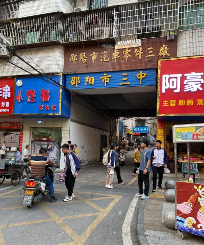 邵阳县第三中学环境