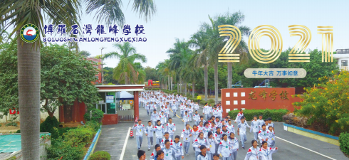 博罗县石湾镇龙峰学校