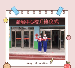 太原市尖草坪区新城街道办事处新城中心校