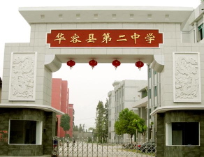 华容县第二中学环境