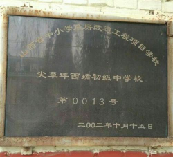 太原市尖草坪区西焉乡西焉中心校