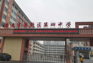 清远市清新区第四中学环境