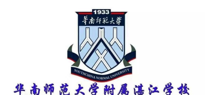 华南师范大学附属湛江学校