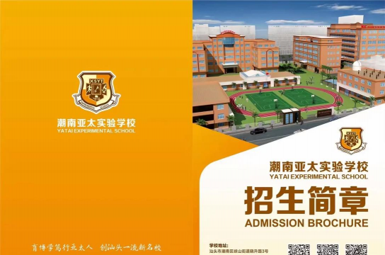 汕头市潮南区峡山亚太实验学校环境