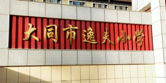 大同市城区四十五校