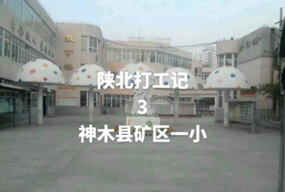 矿区一小