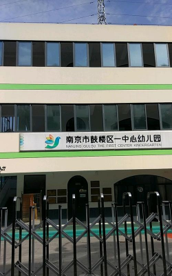 南京市鼓楼一中心幼儿园环境