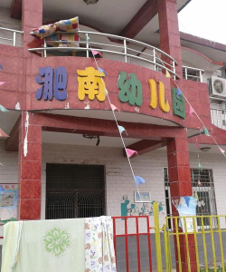 淝南村幼儿园