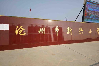 沧州市新兴小学