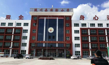 陵川县实验小学