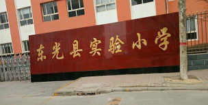 河北沧州东光县实验小学