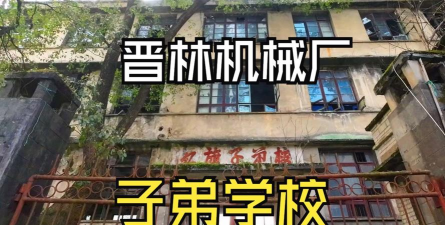 山西纺织机械厂子弟学校