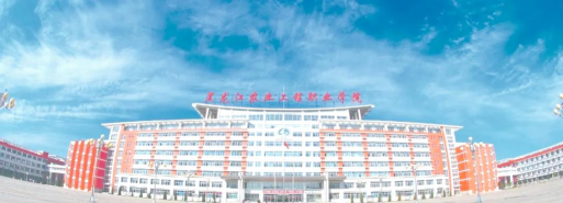黑龙江农业工程职业学院中专部环境