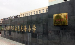 天津市汉沽区东海小学
