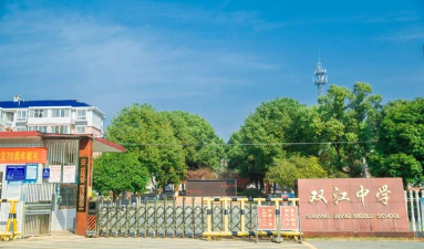 长沙市长沙县果园镇双江学校