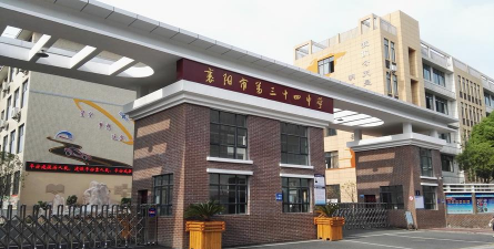 襄樊市第三十四中