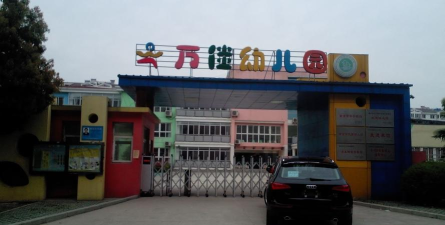 马鞍山市民办万佳幼儿园