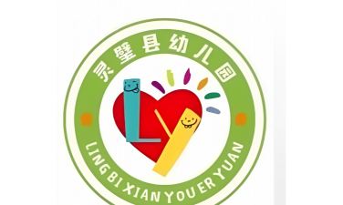 灵璧县幼儿园