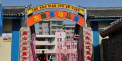 洛南县幼儿园
