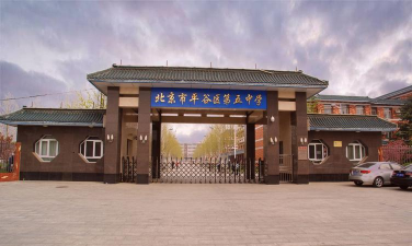 北京市平谷区第五中学