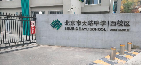 北京市门头沟区大峪中学西校区