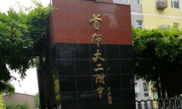 首都师范大学第二附属中学（曙光校区）