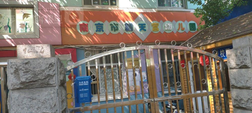 朝天宫幼儿园