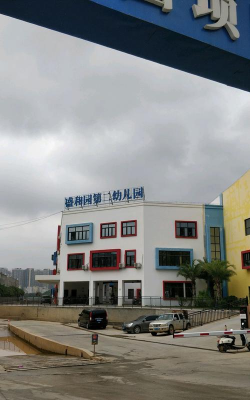 湛江市赤坎区第二幼儿园