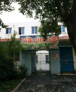 镇江市经济开发区马家山幼儿园
