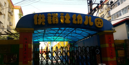 镇江市七里供销社幼儿园