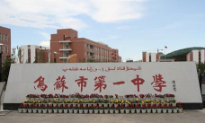乌苏市一校