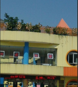 平阳县昆阳镇水亭中心幼儿园