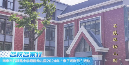 南京石鼓路小学附属幼儿园